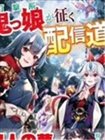 冲击系鬼娘驯服vtb之路