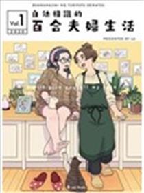 自幼了解的百合佳耦糊口