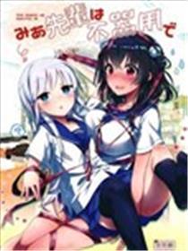 愚笨之极的美青学姐