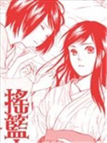 摇篮中的奼女们