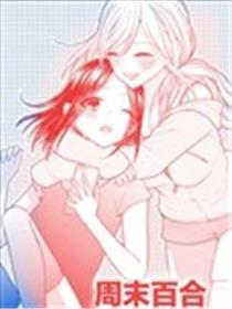 周末百合停止时