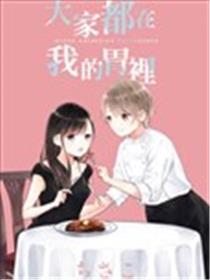 大师都在我的肚子里