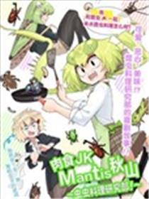 肉食JK螳螂秋山〜虫虫摒挡研讨部！〜