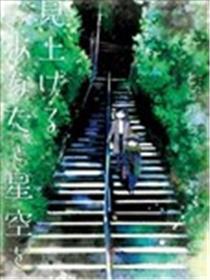 瞻仰你与星空