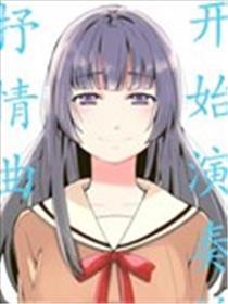 起头吹奏的抒怀曲