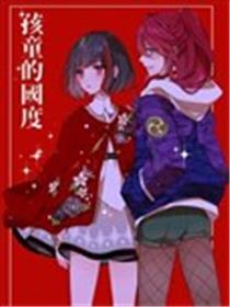 孩童的国家
