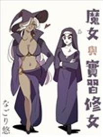 魔女与练习修女