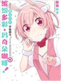 邪术奼女不会战役