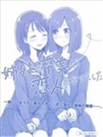 从姐妹干系毕业成了情人