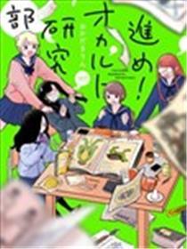 进步吧！超天然研讨部