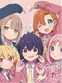 明天的课程乃爱情是也！