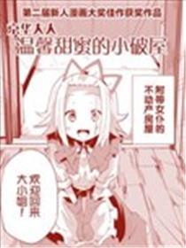 京华大人温馨甜美的小破屋