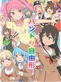 BanG Dream自在式