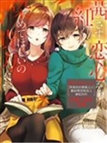 将茜色的爱戴之心 献给希冀被染上绯红的你