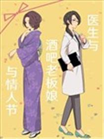 大夫与酒吧老板娘与恋人节