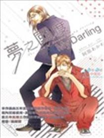 梦之国家My Darling