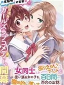 将放言说女生之间不能够的女孩子、在百日以内完全攻下的百合故事