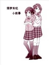侑梦失忆小故事