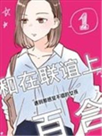 和在联谊上碰到那感受不错的女孩百合