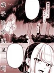 皇魂子让你再会一面