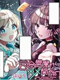 百合停业后的××干系…？