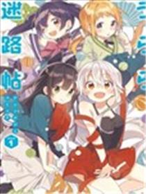 Urara迷路帖 漫画全集