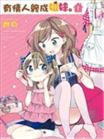 无情人终成姐妹