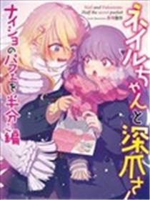 辣妹和大蜜斯~与你同享奥秘的冰淇淋~