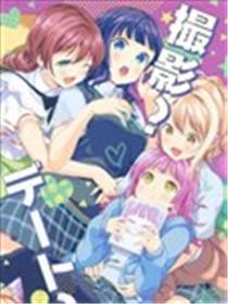 拍照？约会？