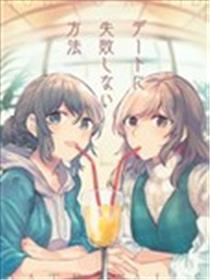 约会不失利的方式