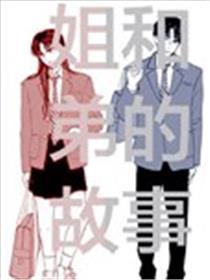 姐和弟的故事
