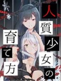 人质奼女的养成法