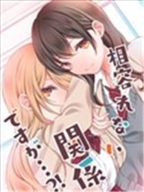 互不相容的干系・・・?!