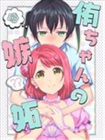 侑的妒忌