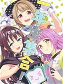 一年生调集！
