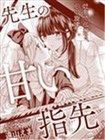 教员的甜蜜指尖