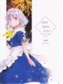 旁皇在夜晚的花田中