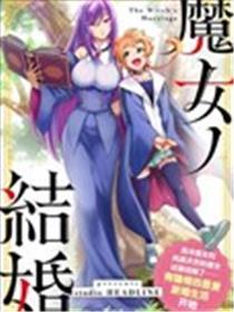 魔女的成婚