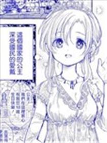 誉满全国的公主