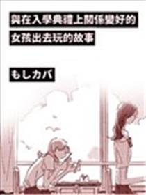 与在退学仪式上干系变好的女孩进来玩的故事