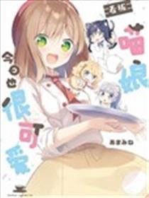 看板娘明天也很心爱