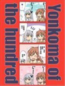 Yonkoma of the hundred