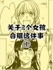 对于两个女孩合租这件事