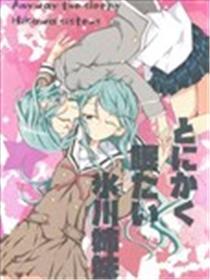 总之便是想睡的冰川姐妹