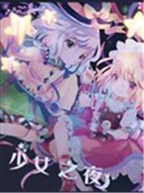 奼女之夜