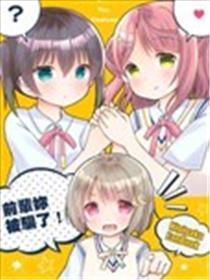 先辈你受骗了！