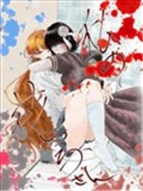 我的花子蜜斯