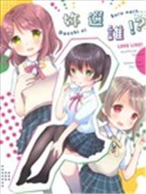 你选谁!?