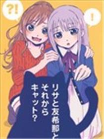 莉莎、友希那另有猫？