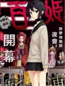 百姬夜会